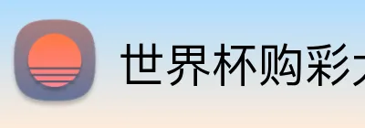 世界杯购彩大厅 Logo